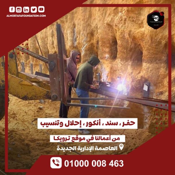 أعمال الحفر والسند والأنكور والإحلال والتنسيب في مشروع ترويكا - العاصمة الإدارية الجديدة