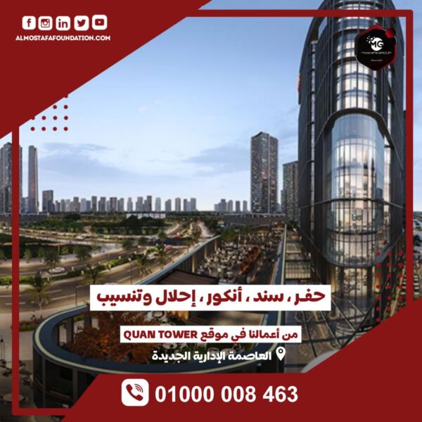مشروع Quan Tower - العاصمة الإدارية الجديدة