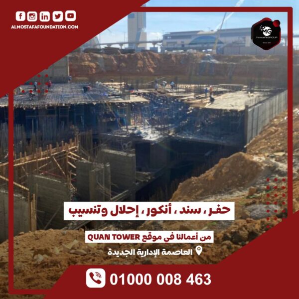 مشروع Quan Tower - العاصمة الإدارية الجديدة | مؤسسة المصطفى للمقاولات والتشطيبات والتوريدات العمومية