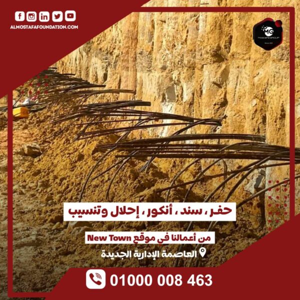 أعمال الحفر والسند والأنكور والإحلال والتنسيب في مشروع New Town - العاصمة الإدارية الجديدة | مؤسسة المصطفى للمقاولات والتشطيبات والتوريدات العمومية